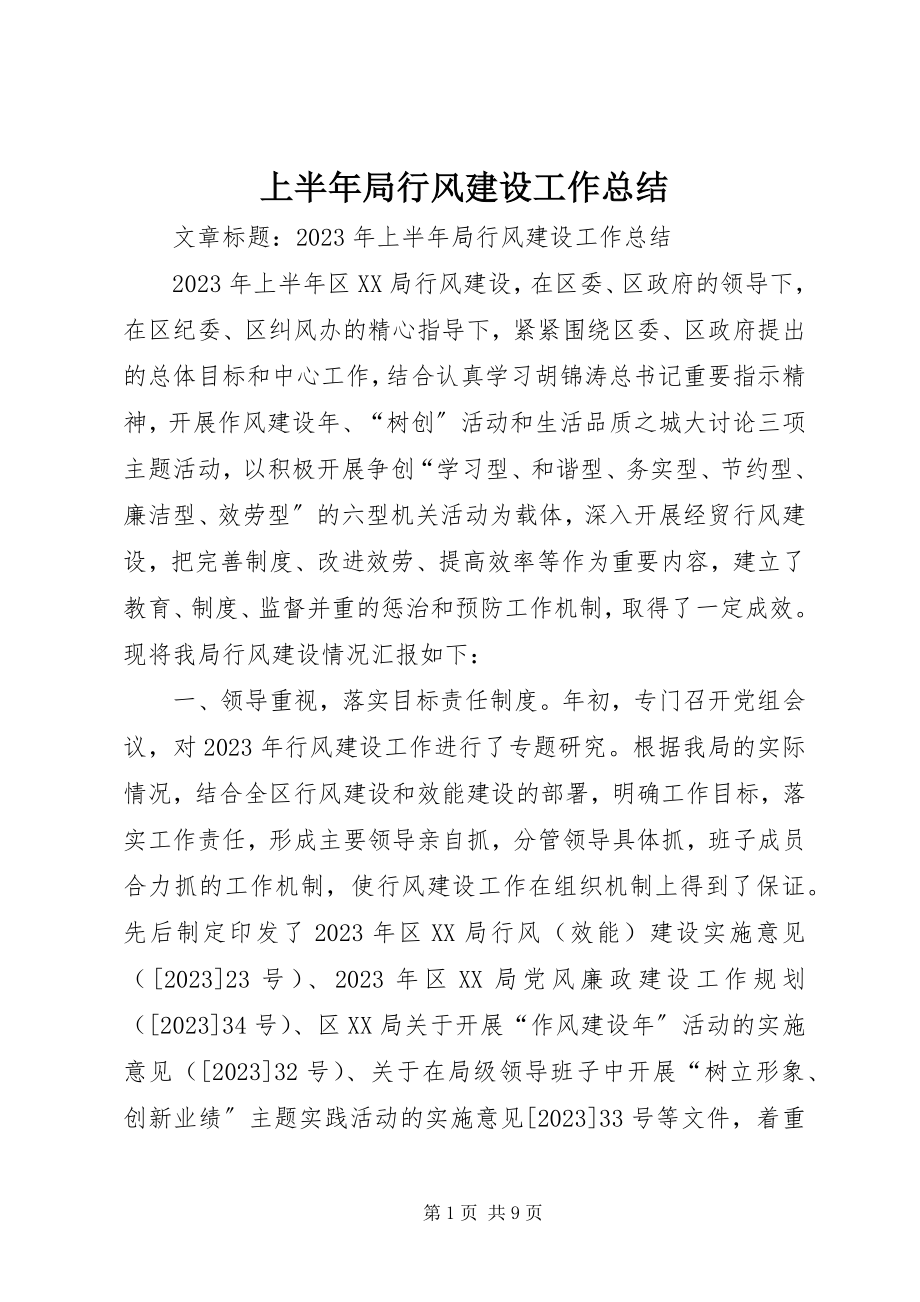 2023年上半年局行风建设工作总结.docx_第1页