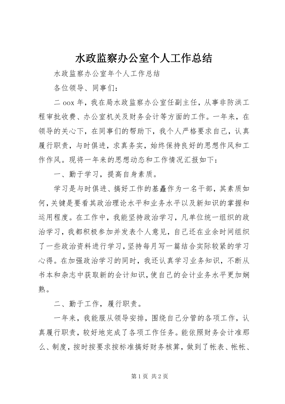 2023年水政监察办公室个人工作总结.docx_第1页