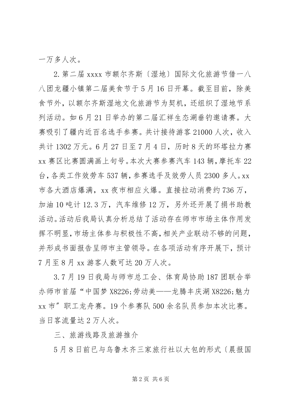 2023年旅游局上半年工作总结及工作计划.docx_第2页