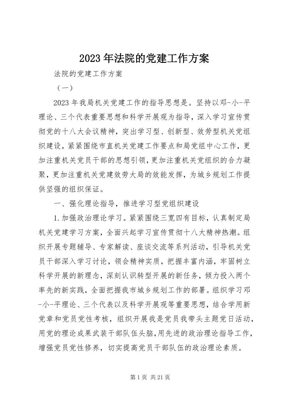 2023年法院的党建工作计划.docx_第1页