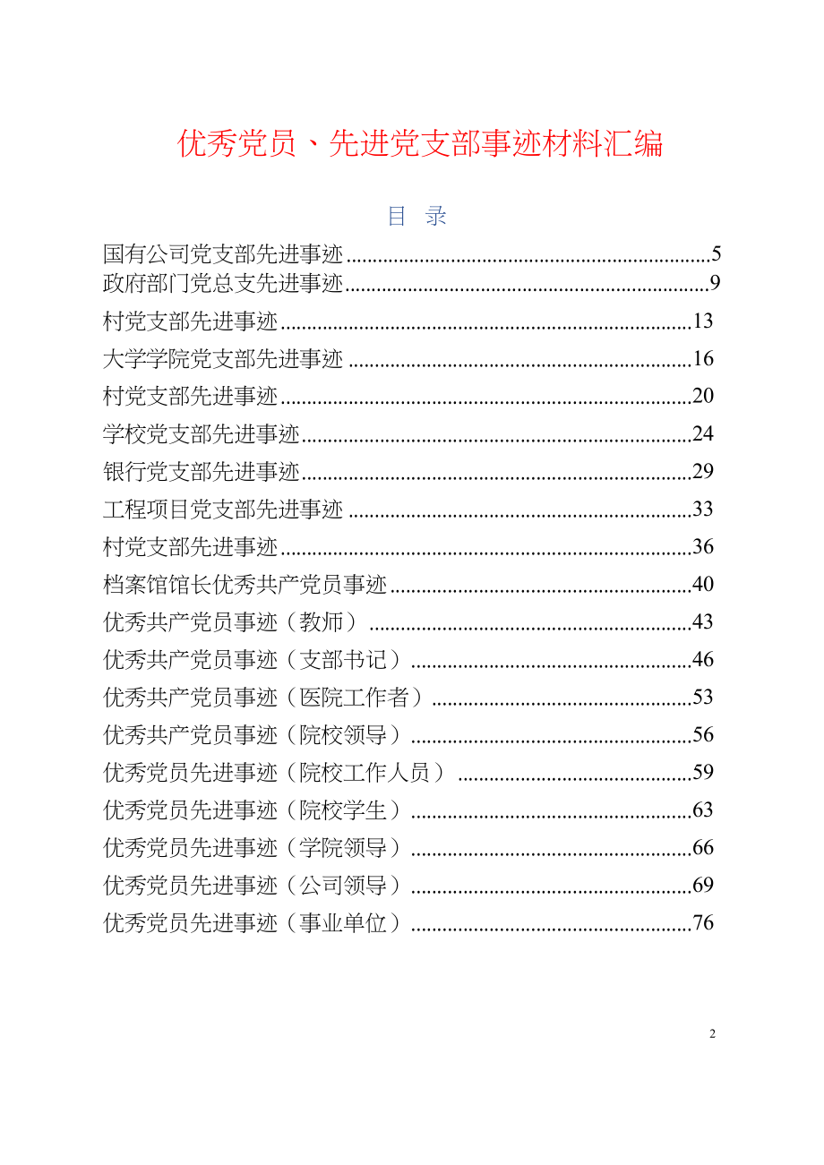 最新最全优秀党员、先进党支部事迹材料范文汇编57篇.docx_第1页