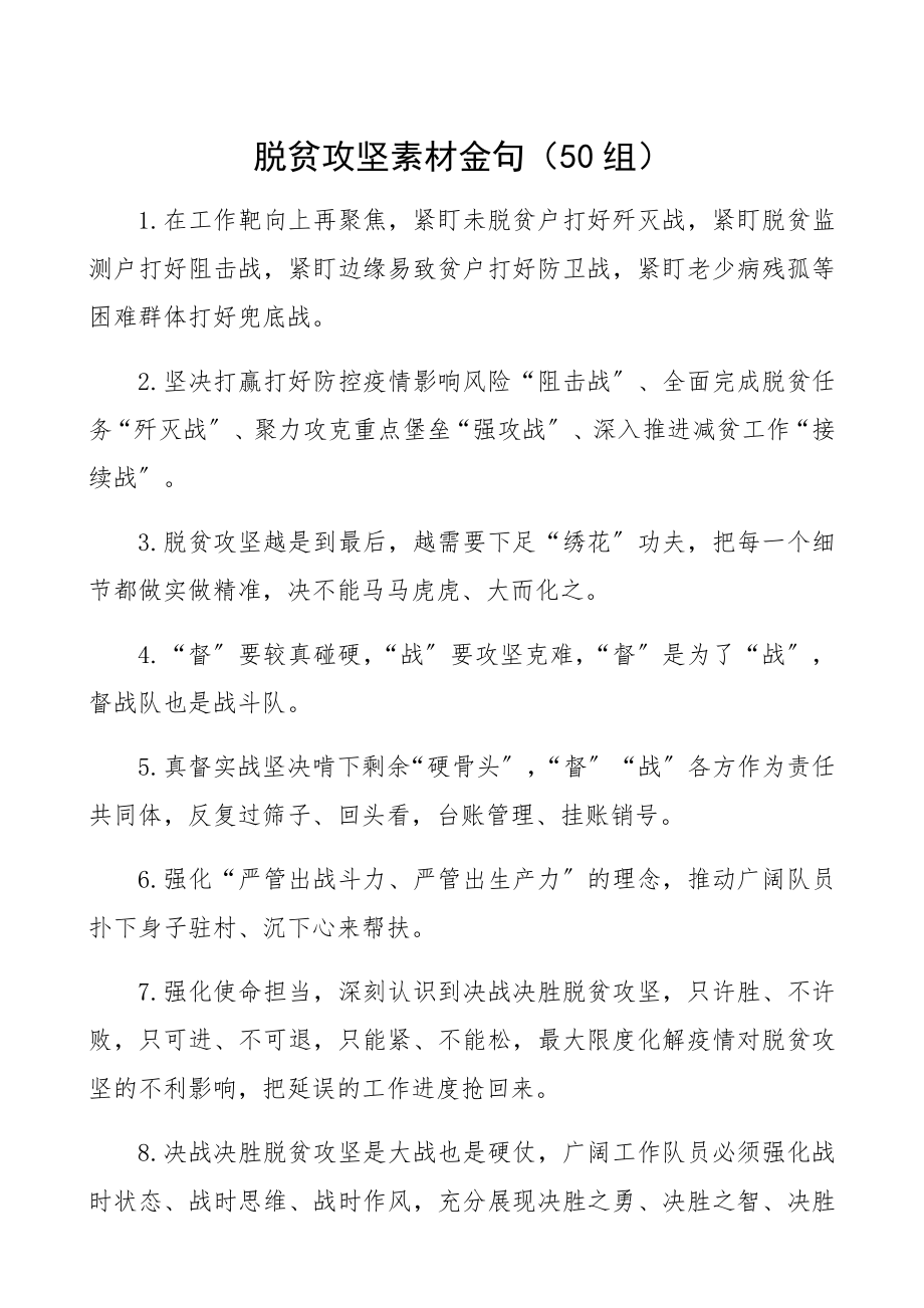 2023年50组脱贫攻坚素材金句50组.docx_第1页