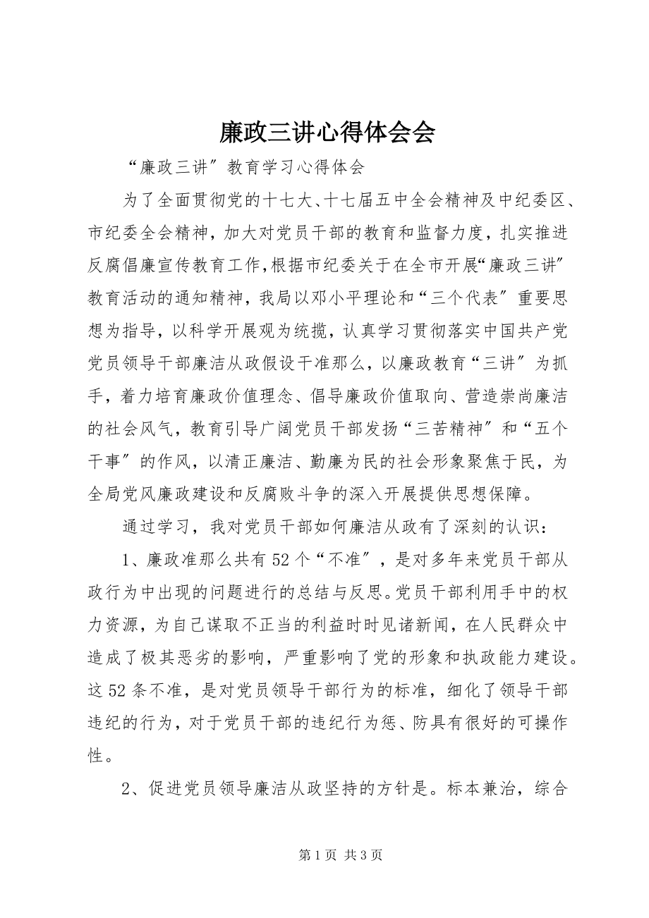 2023年廉政三讲心得体会会.docx_第1页