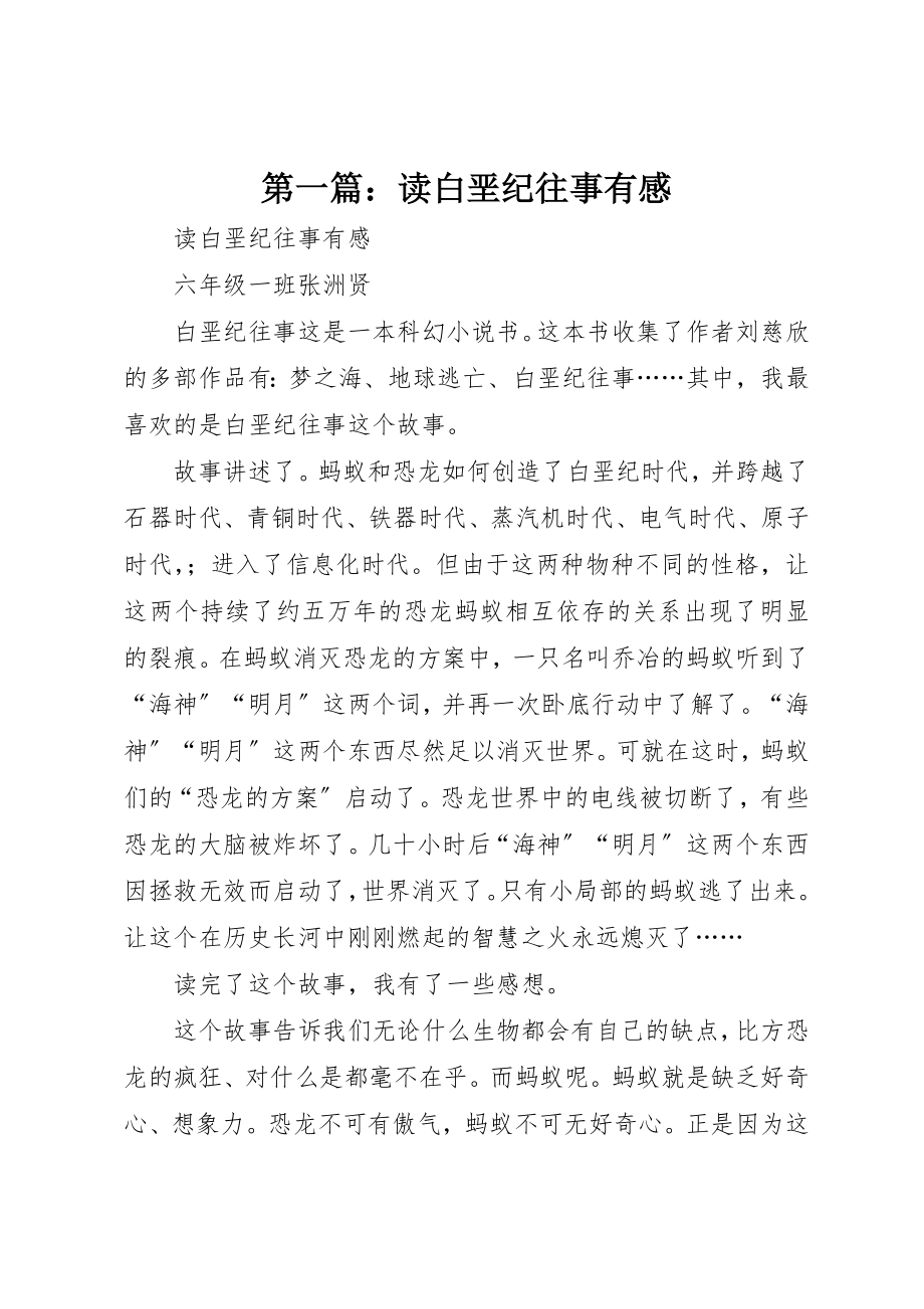 2023年xx读《白垩纪往事》有感新编.docx_第1页