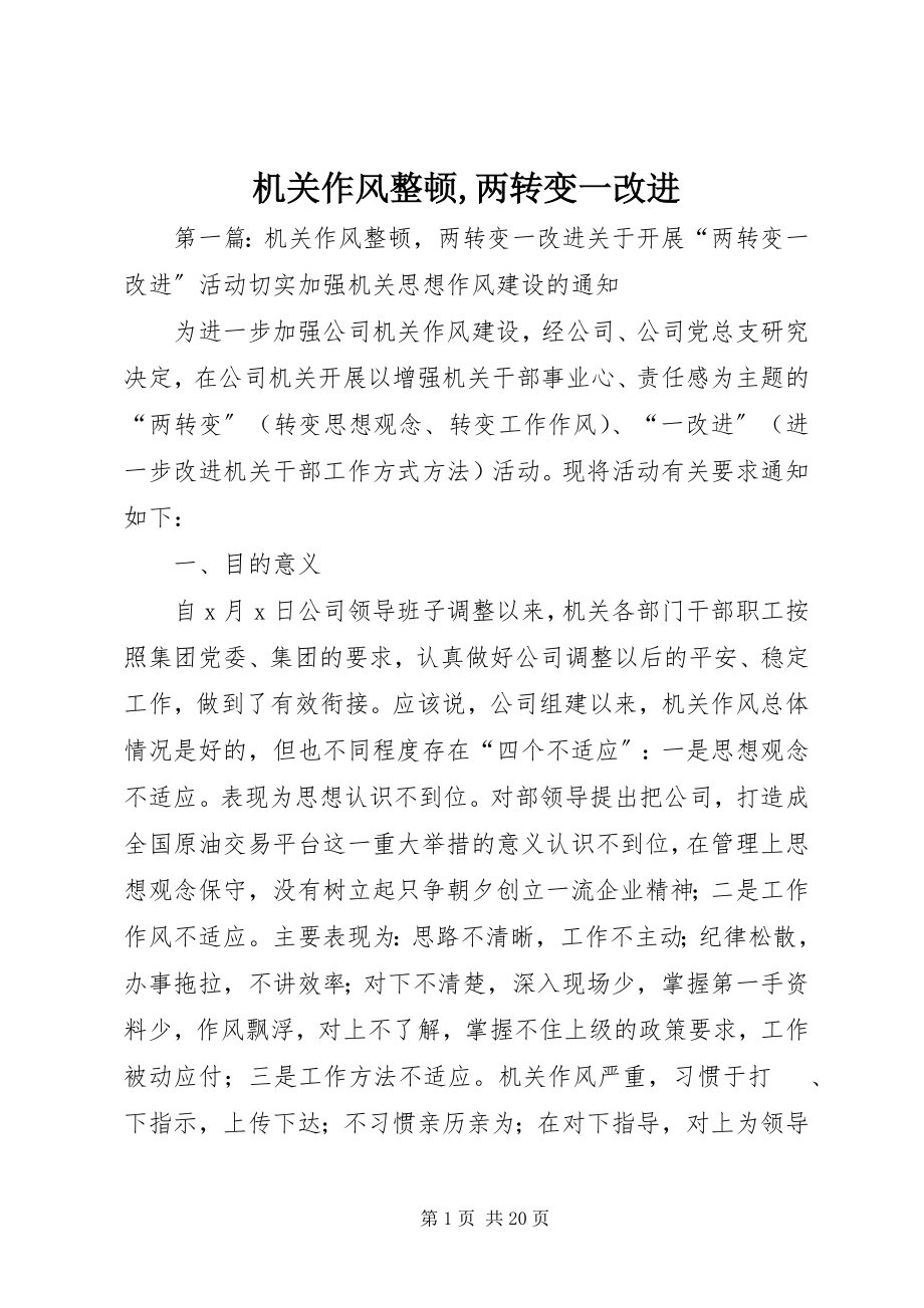 2023年机关作风整顿两转变一改进.docx_第1页