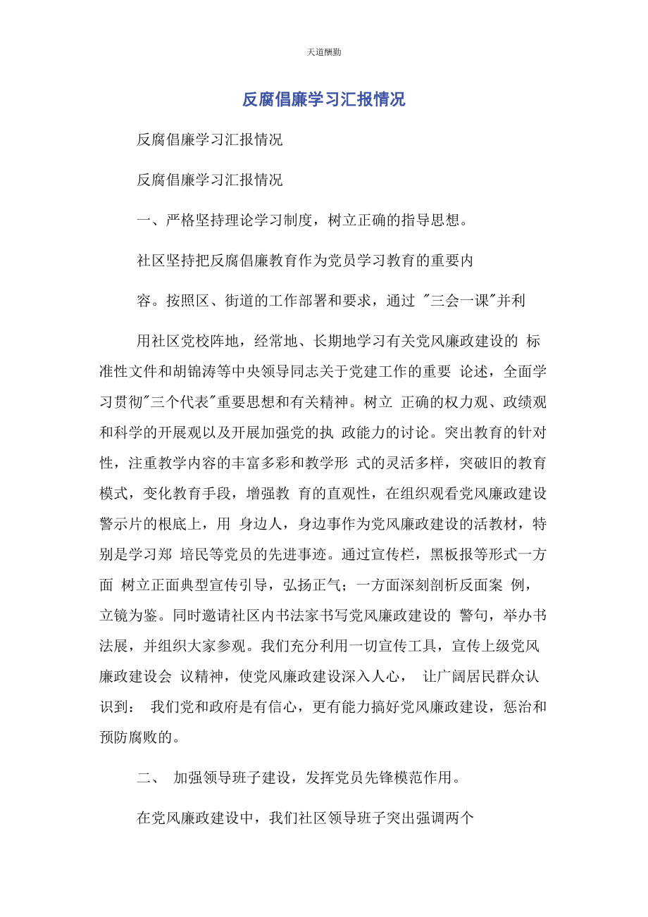 2023年反腐倡廉学习汇报情况.docx_第1页