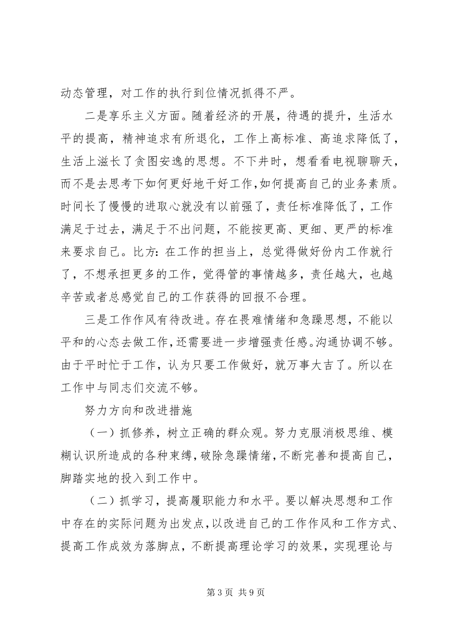 2023年民主生活会需准备的材料.docx_第3页