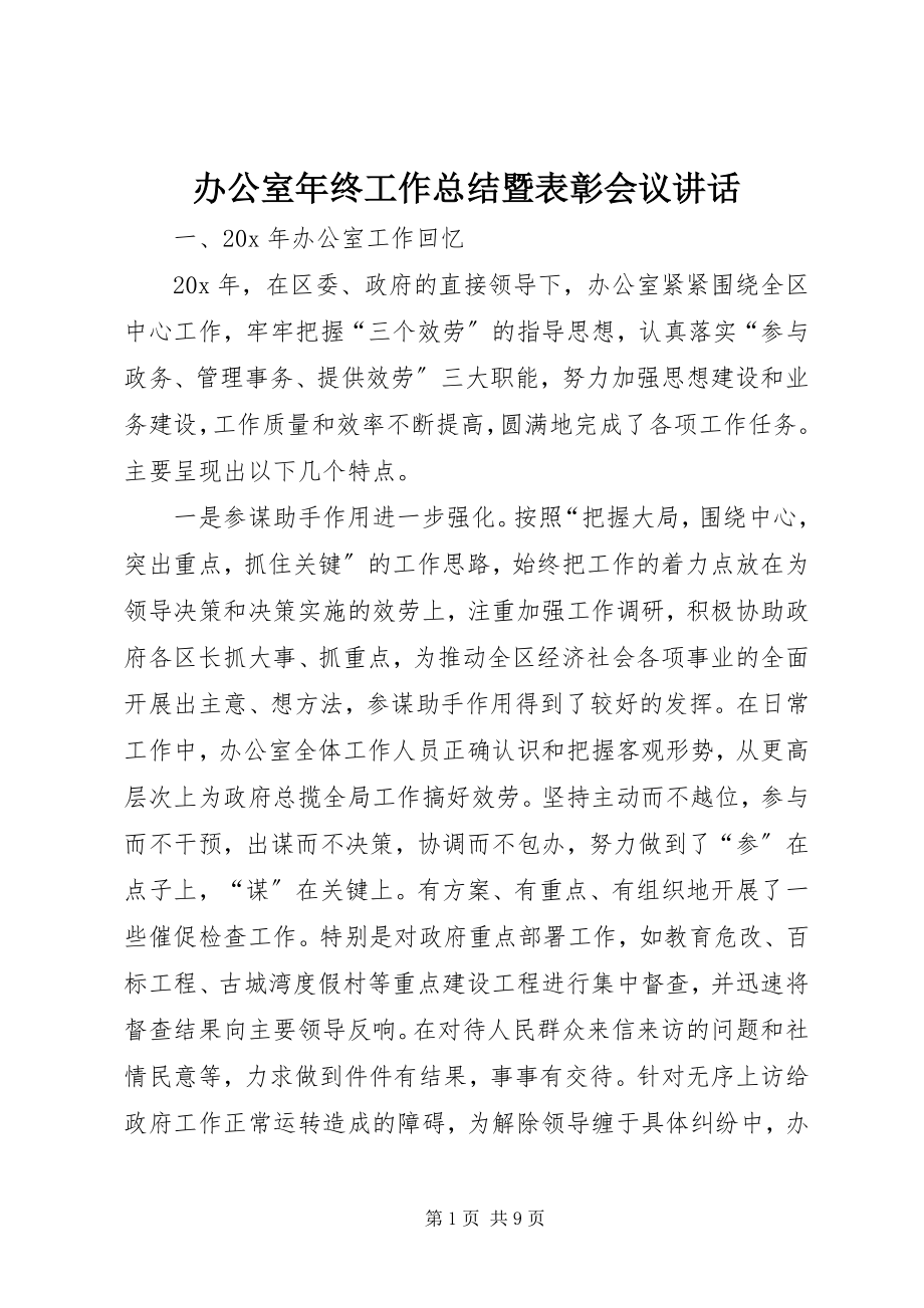 2023年办公室年终工作总结暨表彰会议致辞新编.docx_第1页