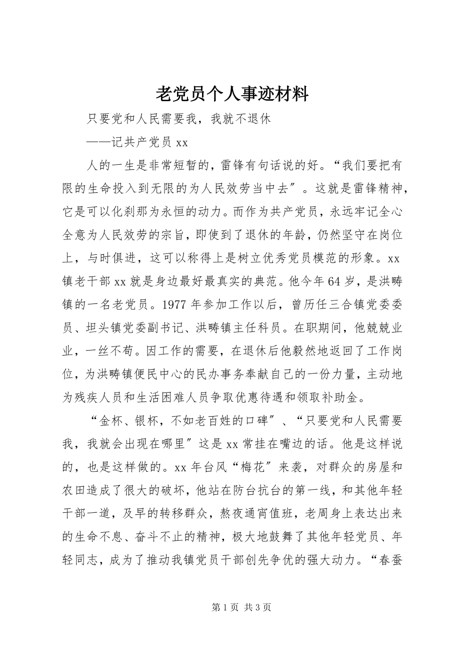 2023年老党员个人事迹材料.docx_第1页