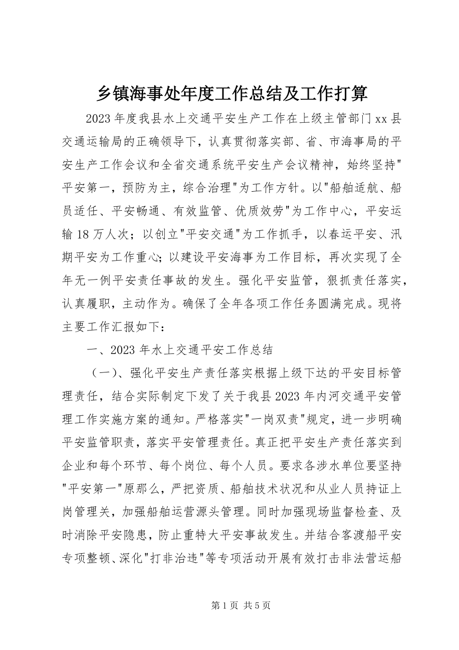 2023年乡镇海事处年度工作总结及工作打算.docx_第1页