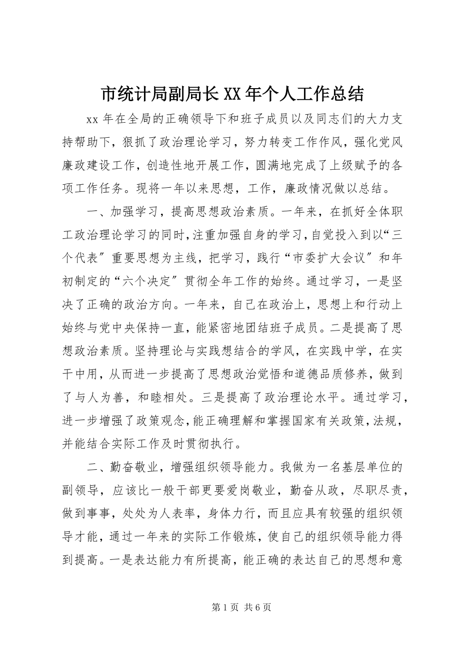 2023年市统计局副局长个人工作总结.docx_第1页