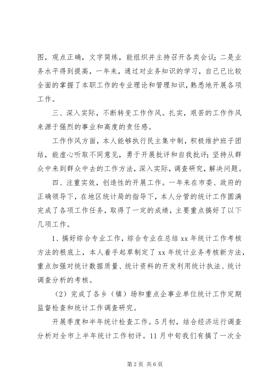 2023年市统计局副局长个人工作总结.docx_第2页