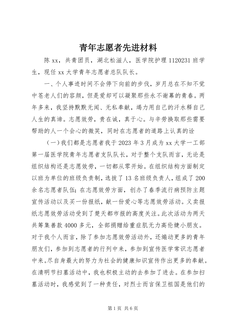 2023年青年志愿者先进材料.docx_第1页