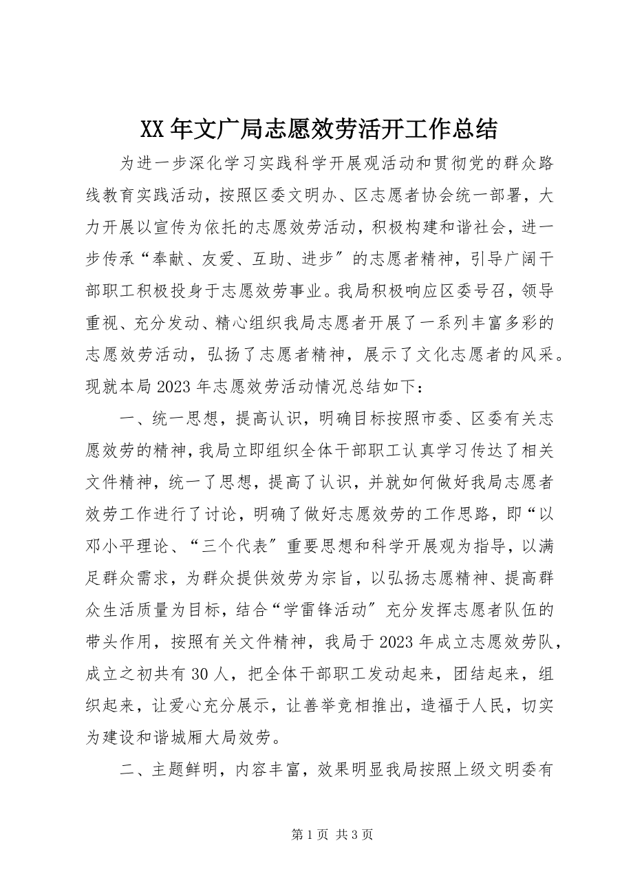 2023年文广局志愿服务活动工作总结.docx_第1页