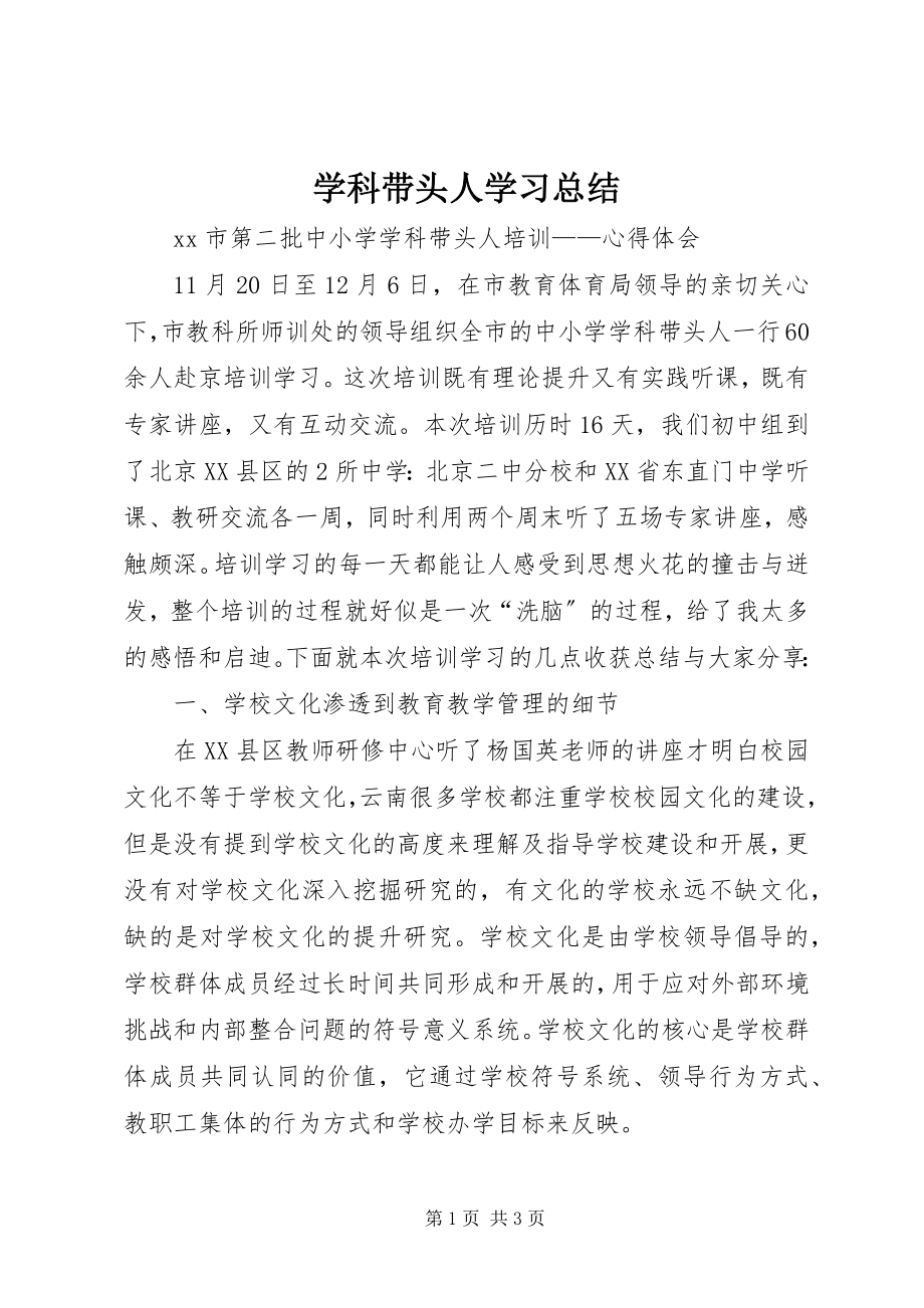 2023年学科带头人学习总结.docx_第1页