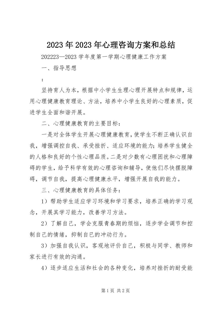 2023年心理咨询计划和总结.docx_第1页