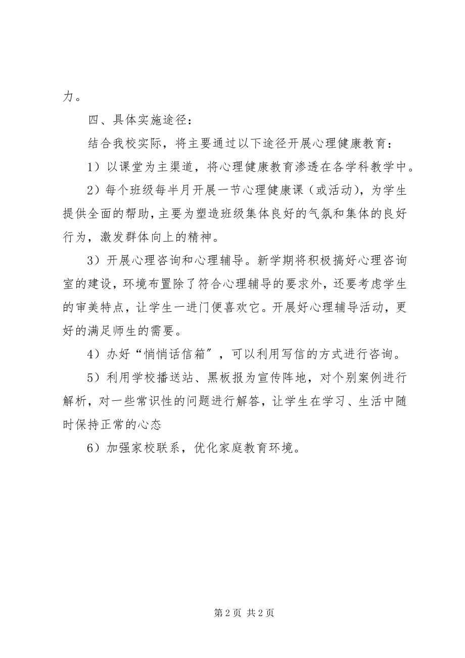 2023年心理咨询计划和总结.docx_第2页