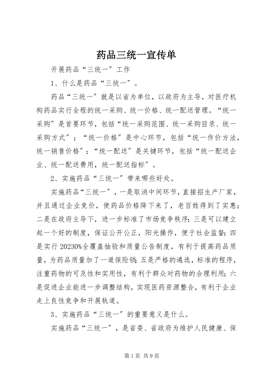 2023年药品三统一宣传单.docx_第1页