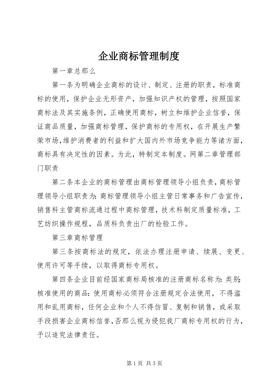 2023年企业商标管理制度.docx_第1页