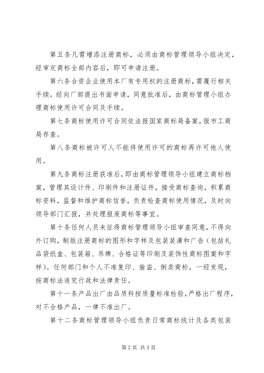 2023年企业商标管理制度.docx_第2页