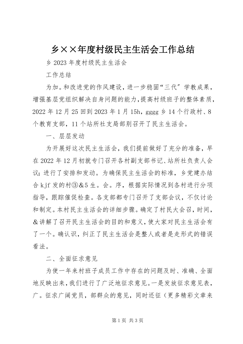 2023年乡度村级民主生活会工作总结.docx_第1页