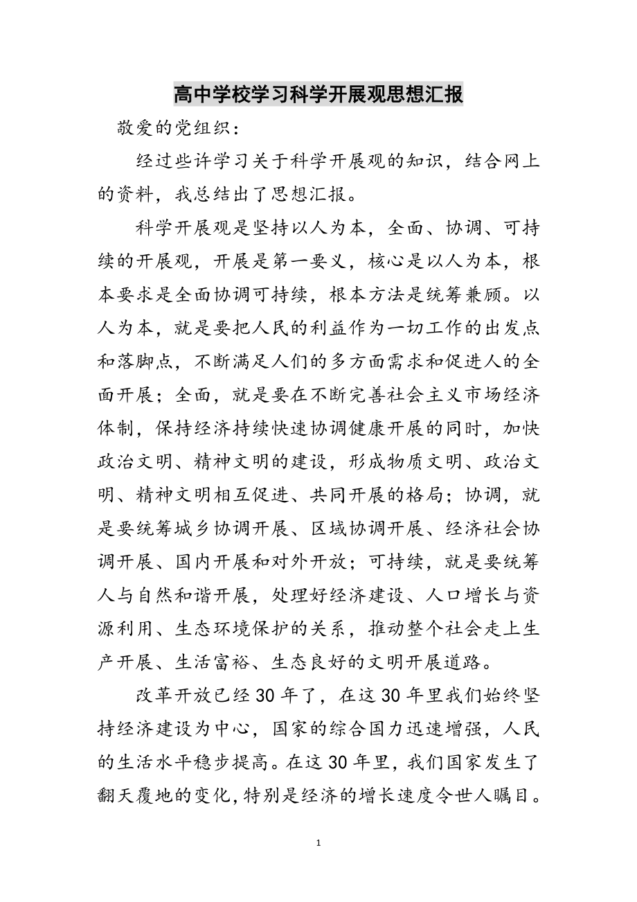 2023年高中学校学习科学发展观思想汇报范文.doc_第1页