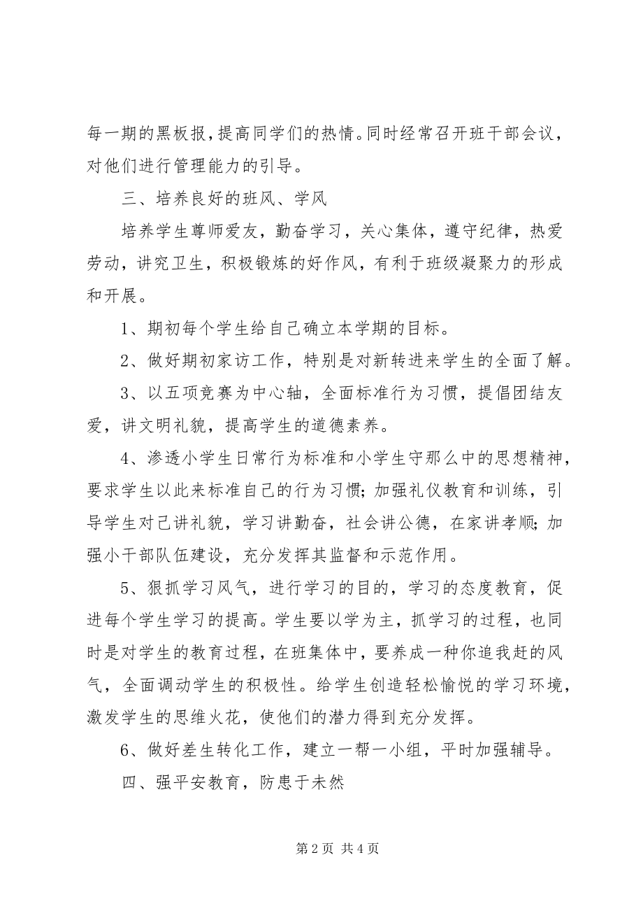 2023年第二学期四班小学四级班主任工作计划强化学生日常行为习惯.docx_第2页