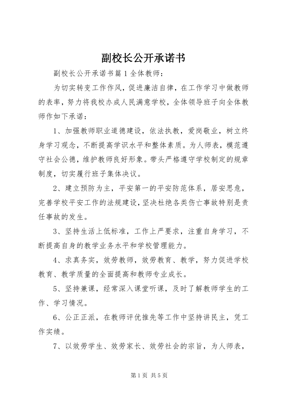 2023年副校长公开承诺书.docx_第1页