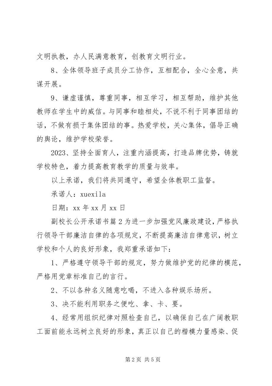 2023年副校长公开承诺书.docx_第2页