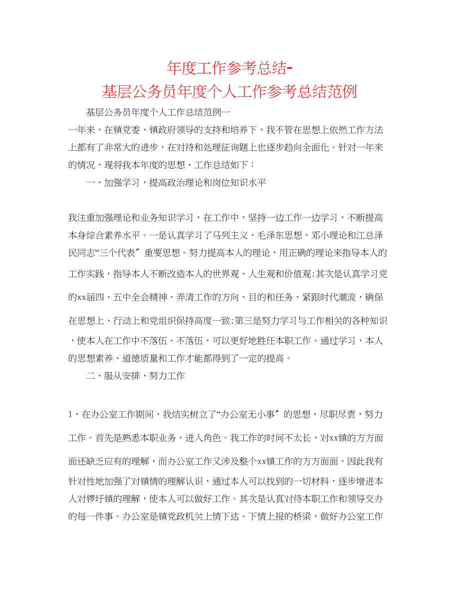 2023年度工作总结基层公务员度个人工作总结范例.docx_第1页