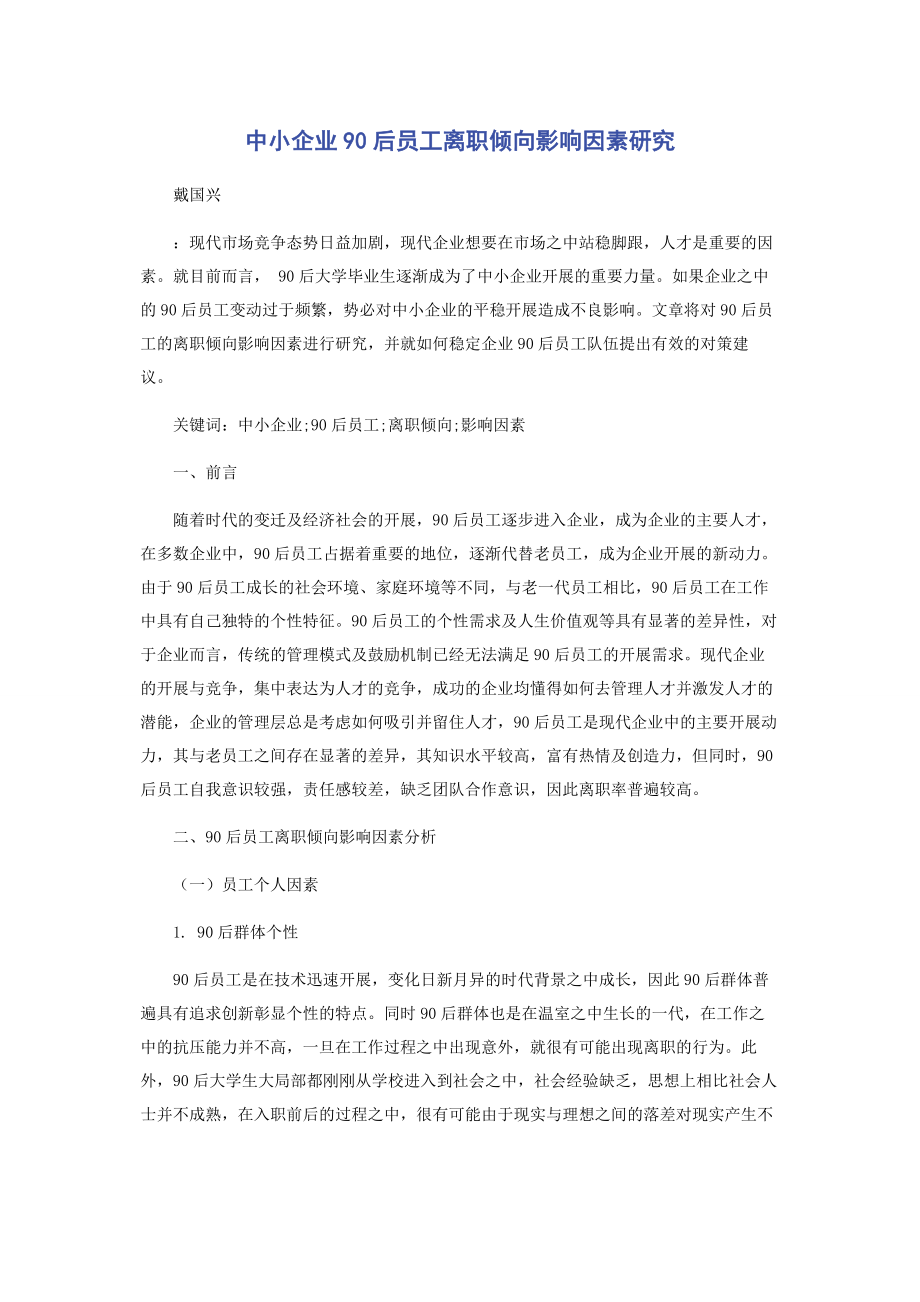 2023年中小企业90后员工离职倾向影响因素研究.docx_第1页