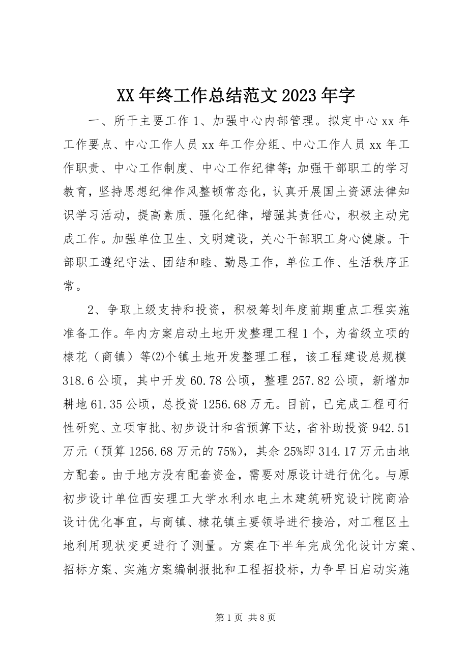 2023年终工作总结字.docx_第1页