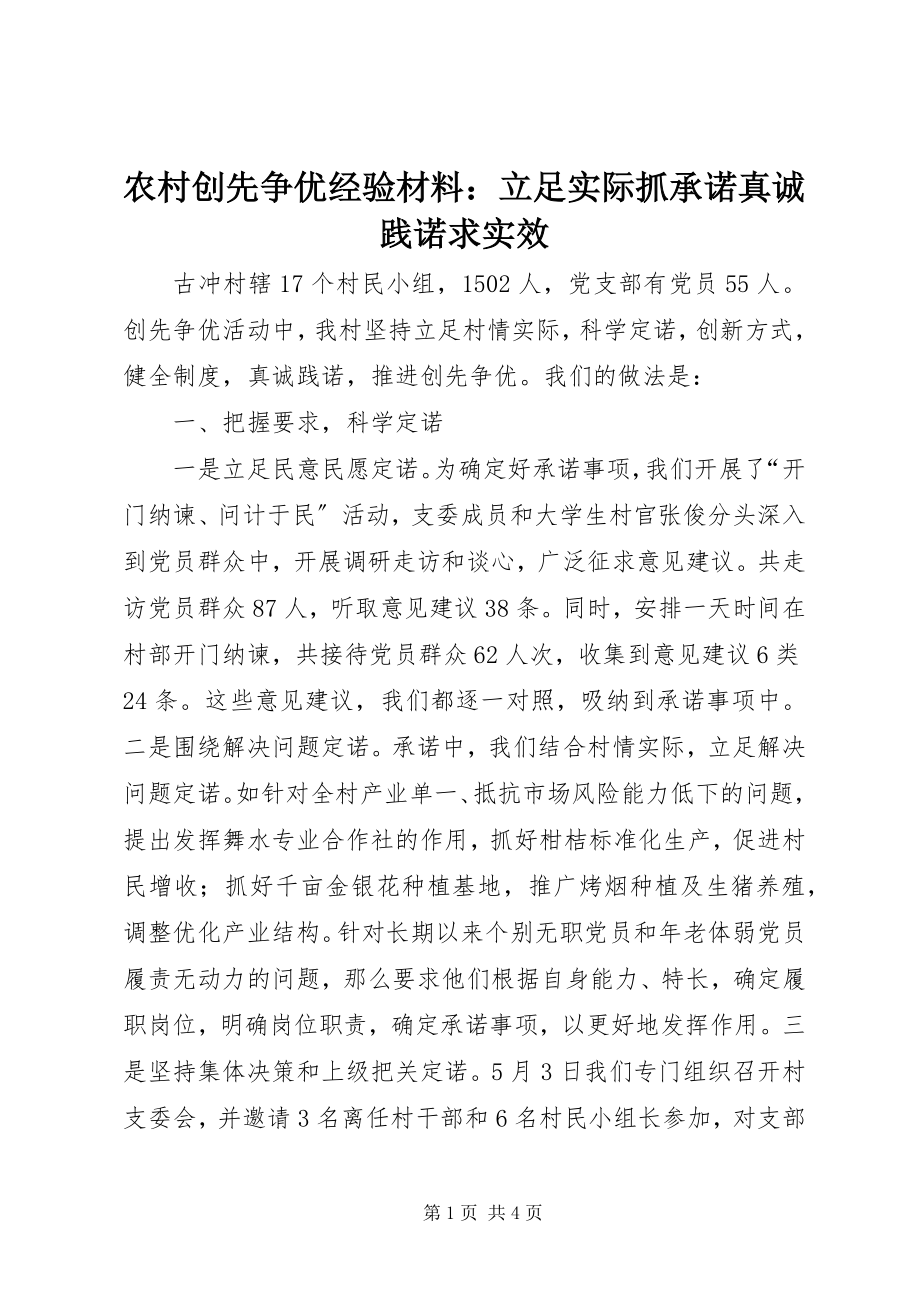 2023年农村创先争优经验材料立足实际抓承诺真诚践诺求实效.docx_第1页