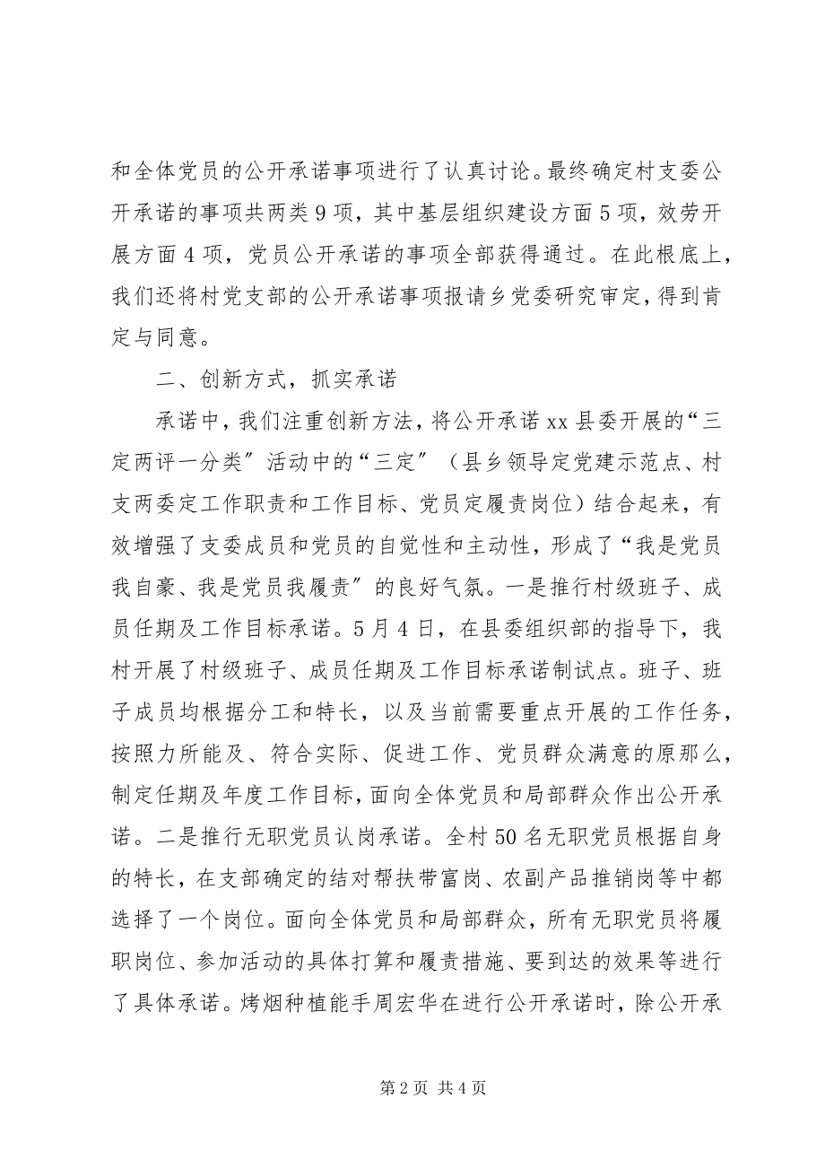 2023年农村创先争优经验材料立足实际抓承诺真诚践诺求实效.docx_第2页