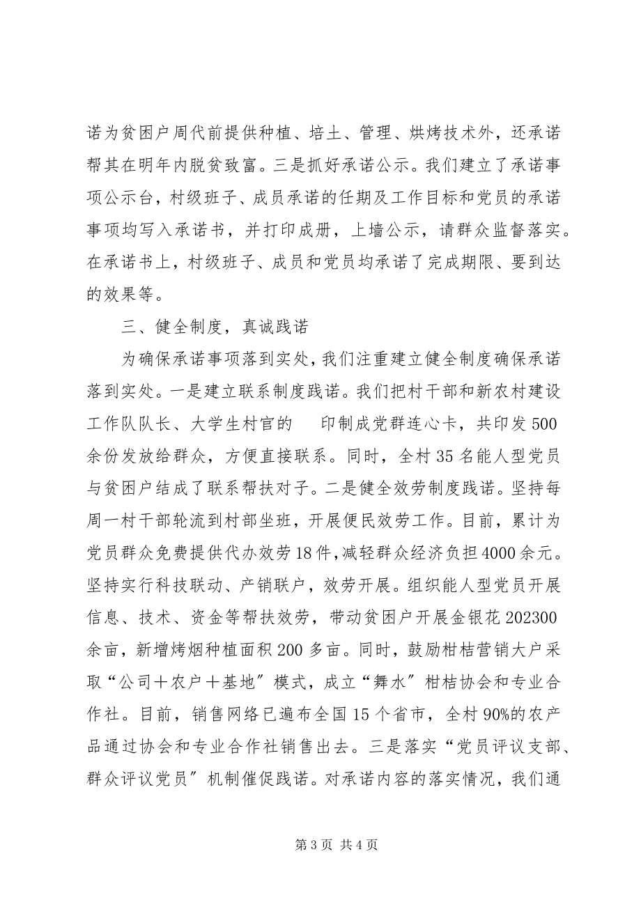 2023年农村创先争优经验材料立足实际抓承诺真诚践诺求实效.docx_第3页