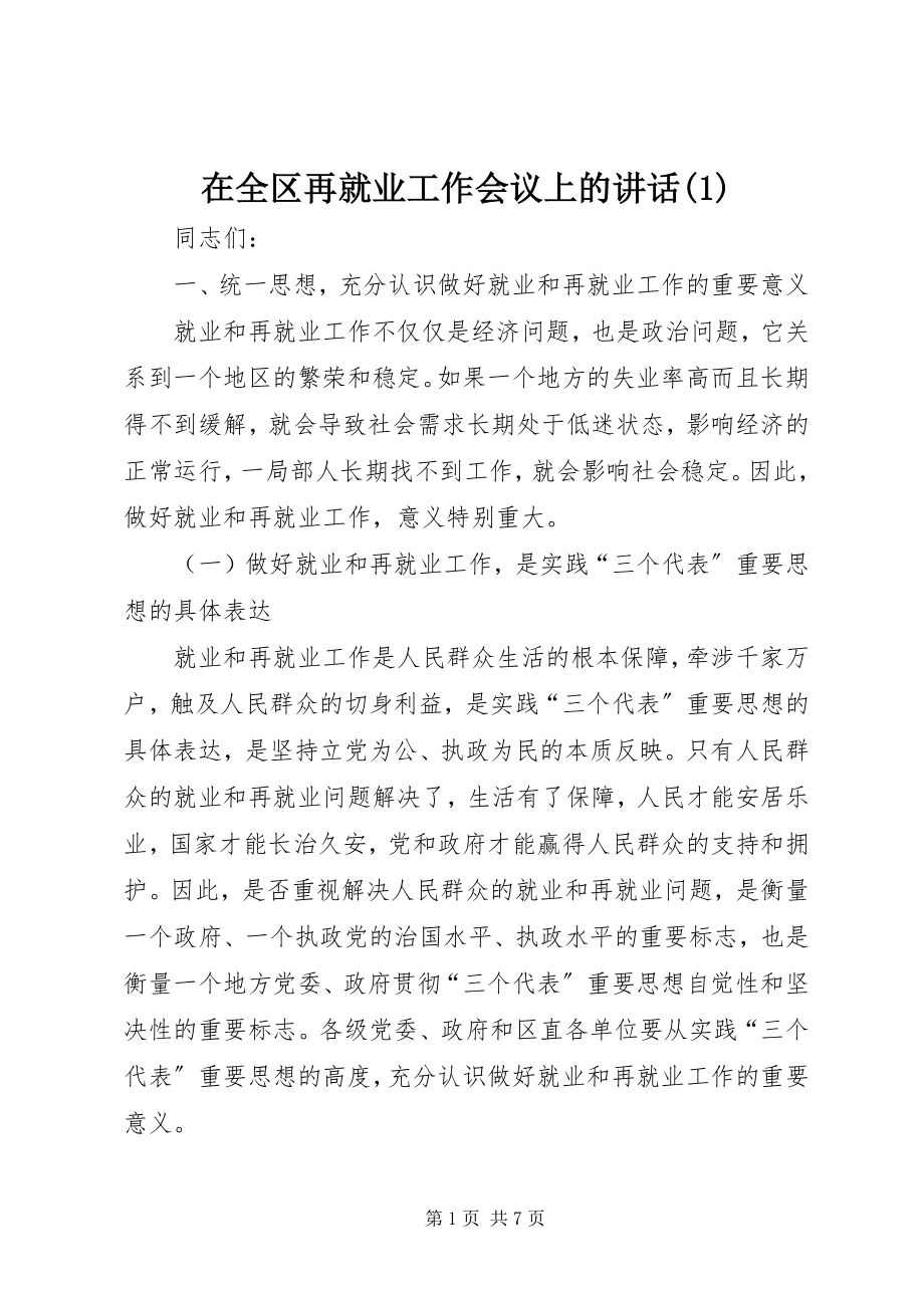 2023年在全区再就业工作会议上的致辞1.docx_第1页