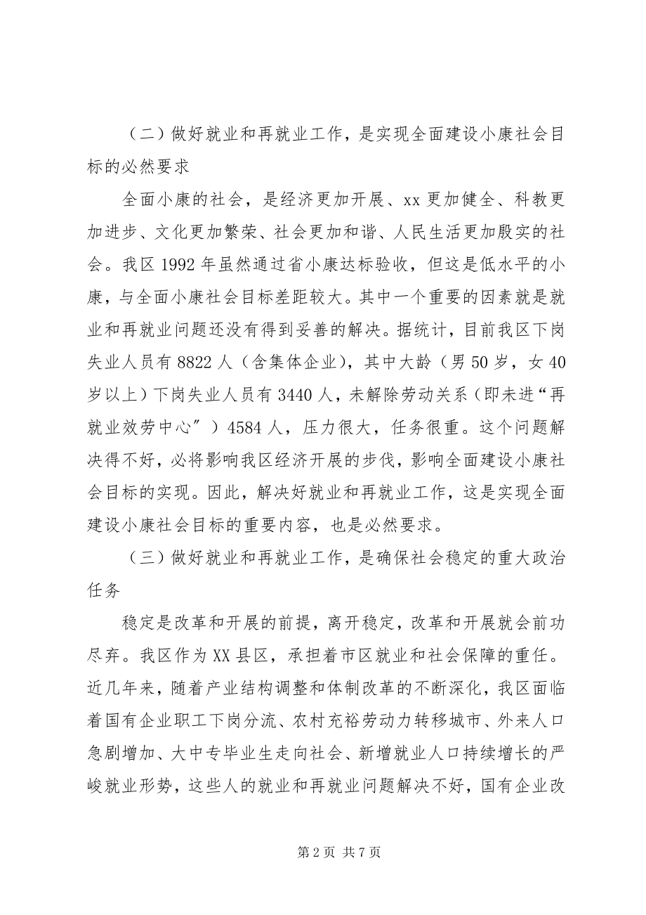 2023年在全区再就业工作会议上的致辞1.docx_第2页