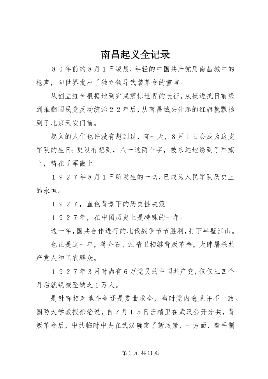 2023年南昌起义全记录.docx_第1页