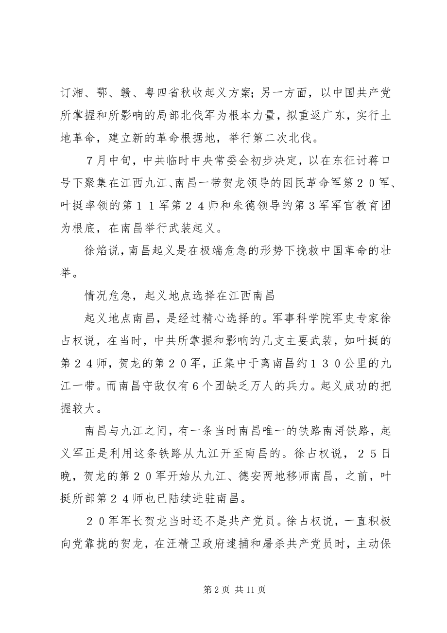 2023年南昌起义全记录.docx_第2页