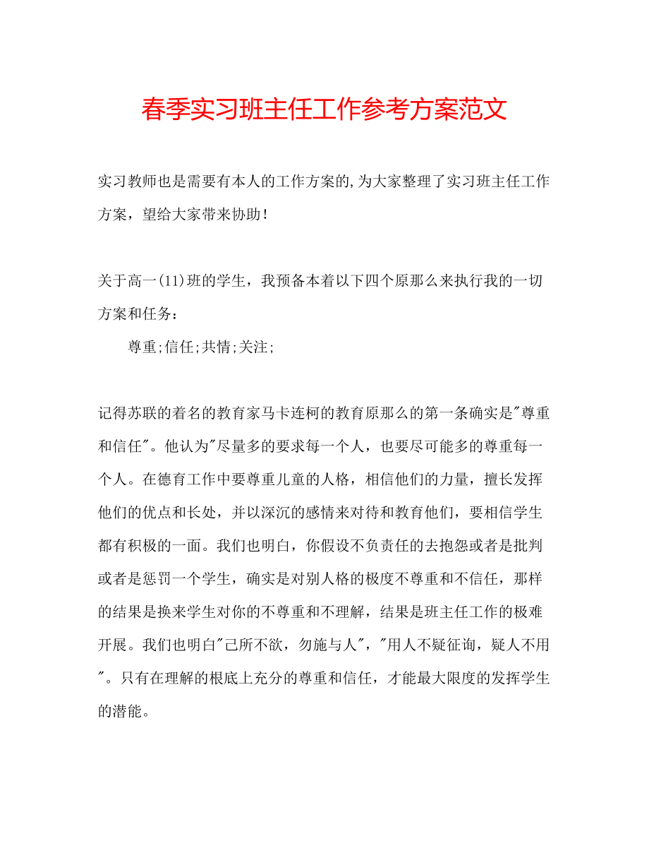 2023年春季实习班主任工作计划范文.docx_第1页