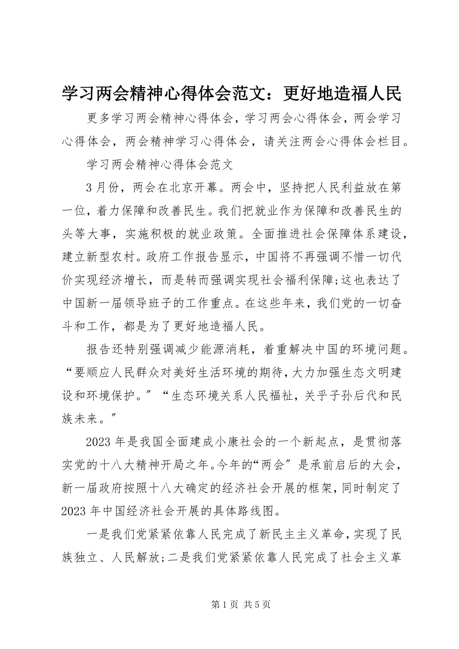 2023年学习两会精神心得体会更好地造福人民.docx_第1页