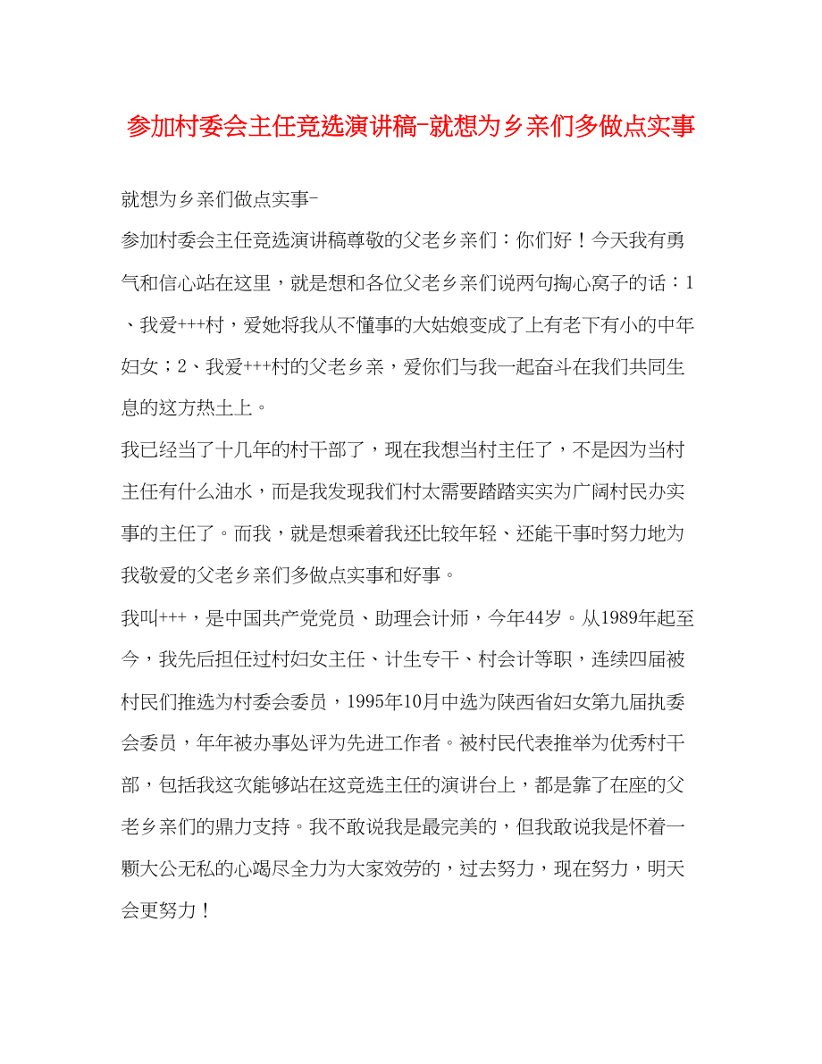 2023年参加村委会主任竞选演讲稿就想为乡亲们多做点实事.docx_第1页