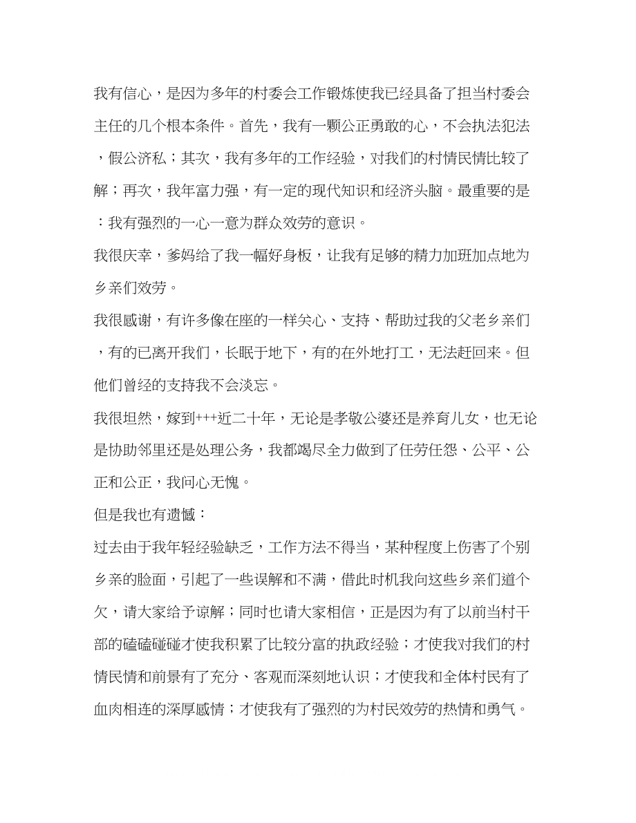 2023年参加村委会主任竞选演讲稿就想为乡亲们多做点实事.docx_第2页