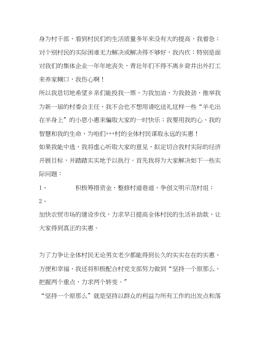 2023年参加村委会主任竞选演讲稿就想为乡亲们多做点实事.docx_第3页