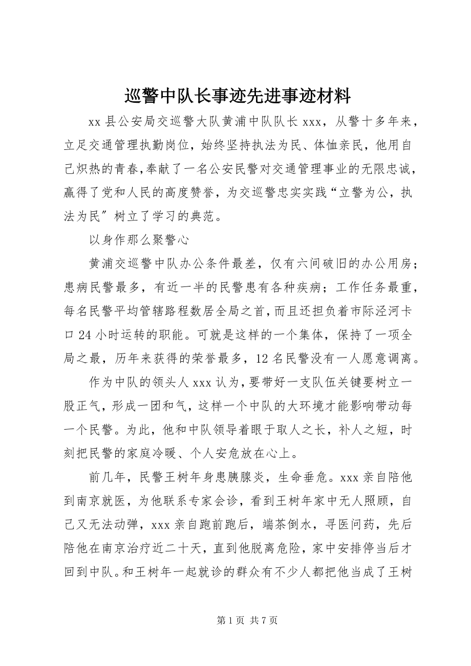 2023年巡警中队长事迹先进事迹材料.docx_第1页