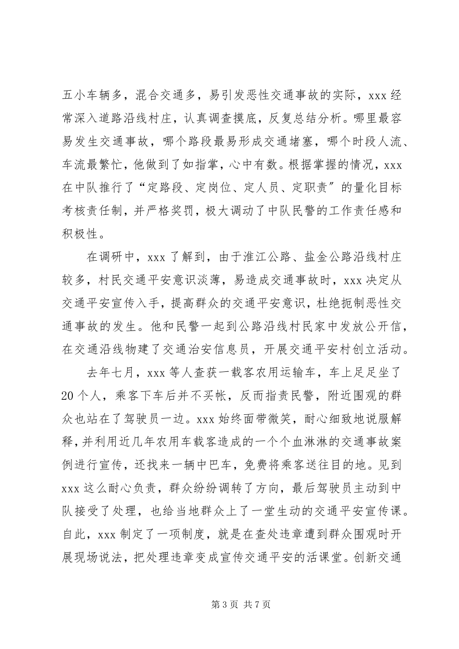 2023年巡警中队长事迹先进事迹材料.docx_第3页