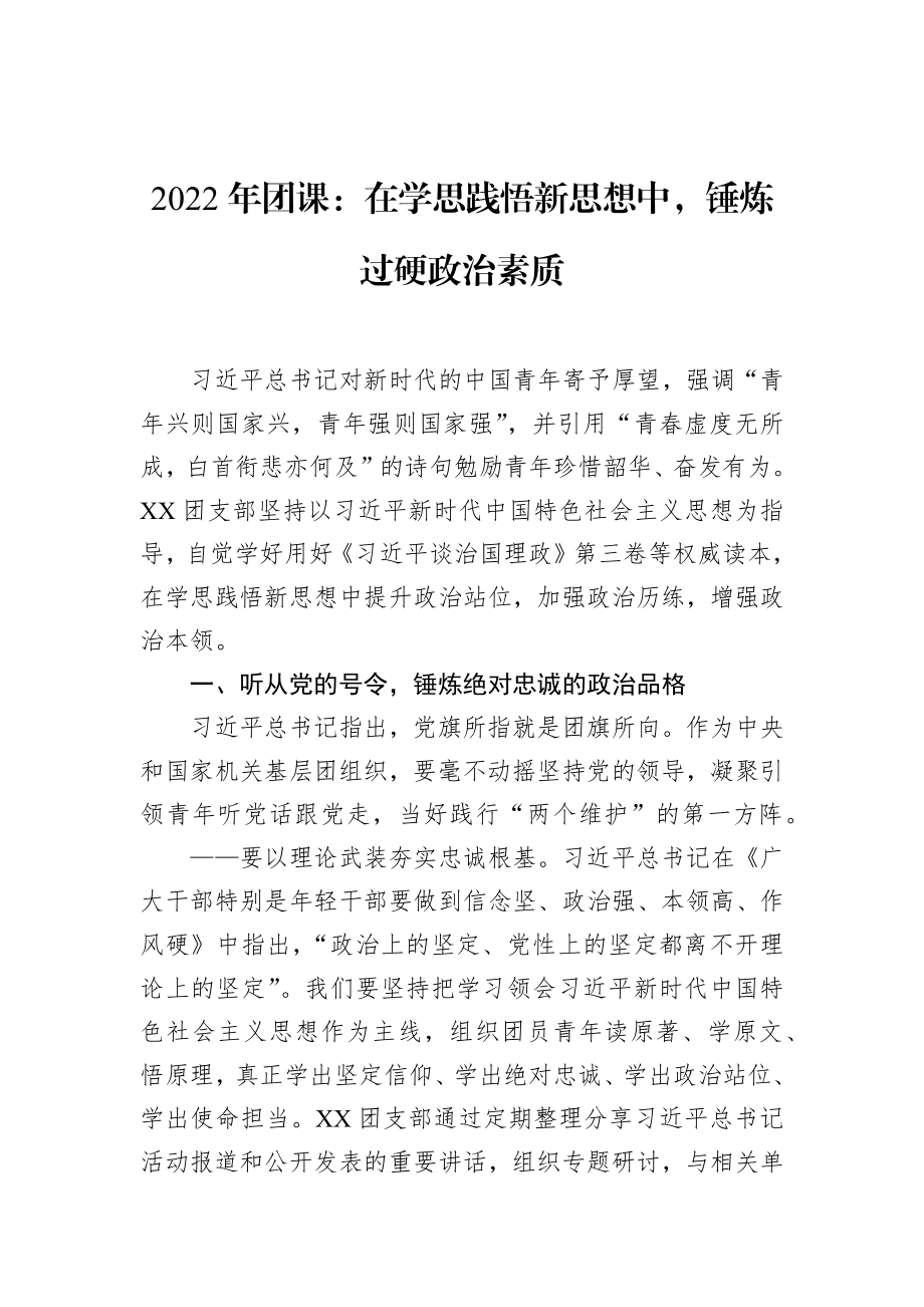 2022年团课：在学思践悟新思想中锤炼过硬政治素质.docx_第1页