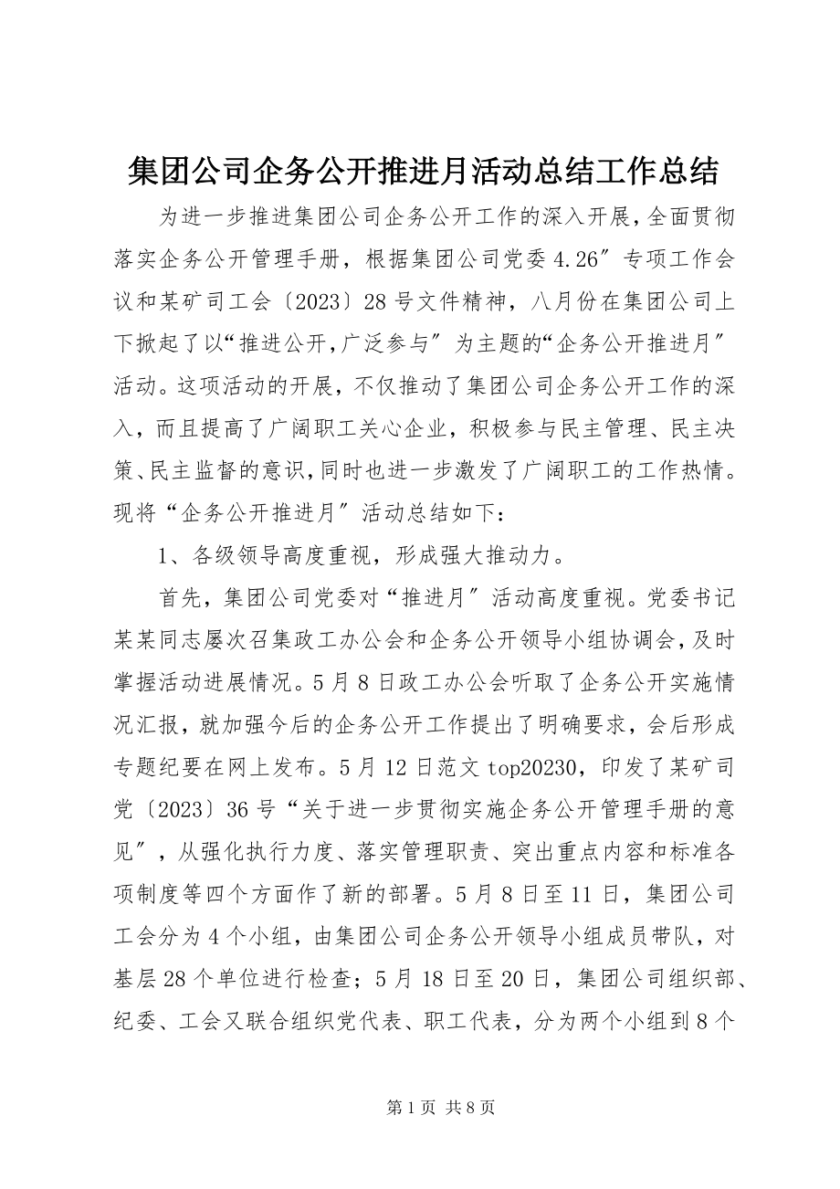 2023年集团公司企务公开推进月活动总结工作总结.docx_第1页