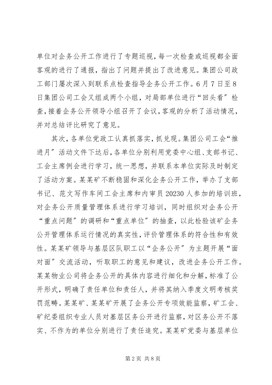 2023年集团公司企务公开推进月活动总结工作总结.docx_第2页