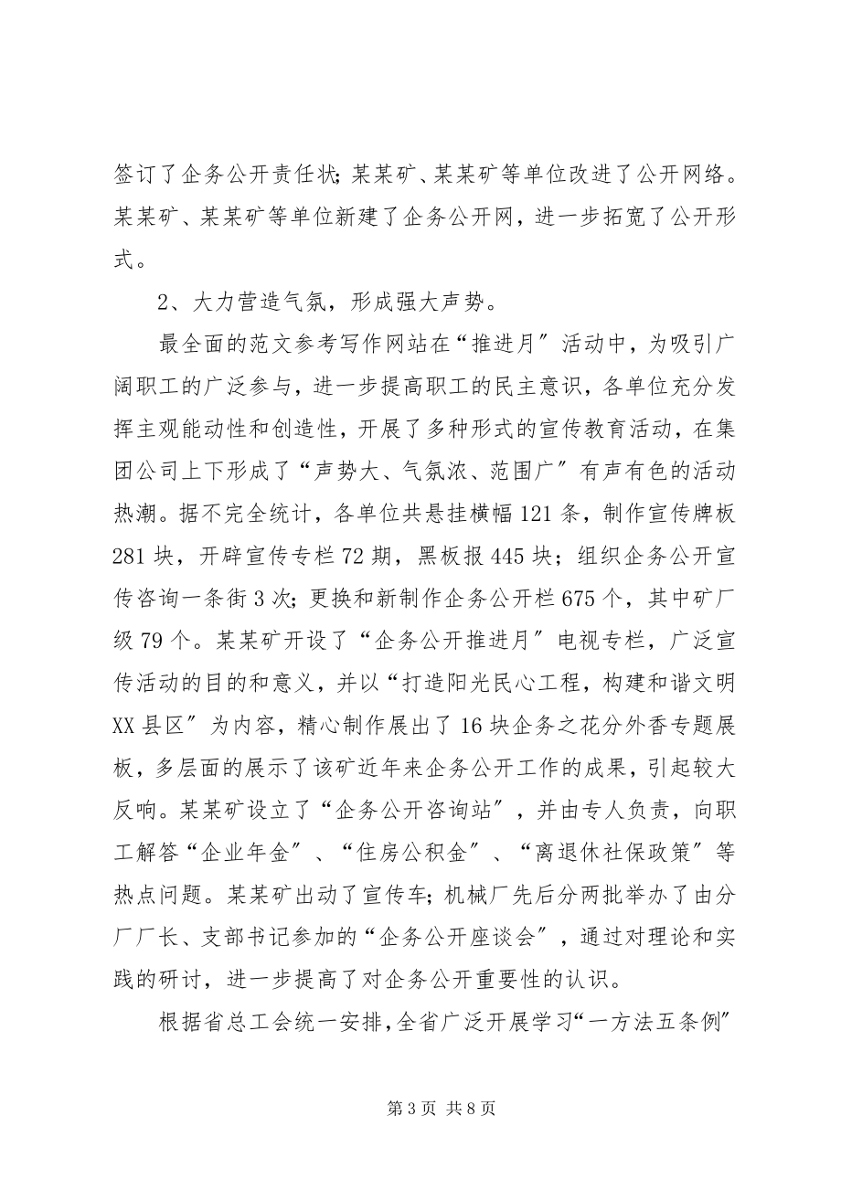 2023年集团公司企务公开推进月活动总结工作总结.docx_第3页